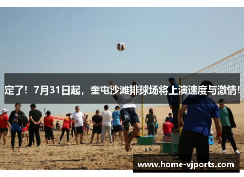 定了！7月31日起，奎屯沙滩排球场将上演速度与激情！