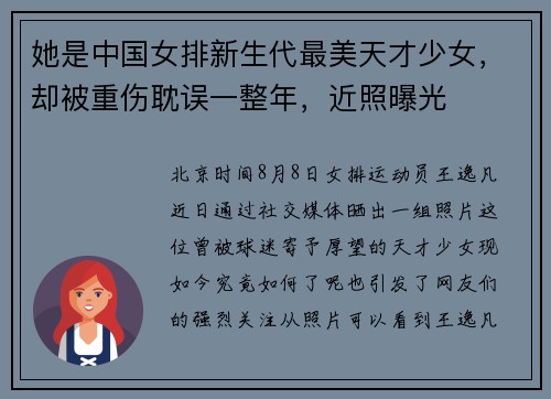 她是中国女排新生代最美天才少女，却被重伤耽误一整年，近照曝光