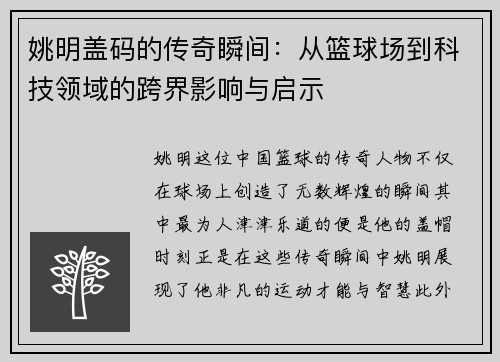 姚明盖码的传奇瞬间：从篮球场到科技领域的跨界影响与启示