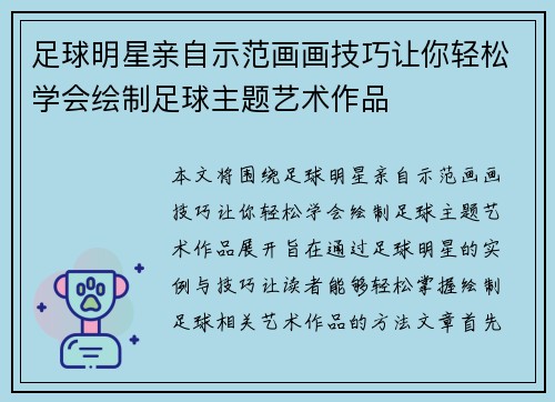 足球明星亲自示范画画技巧让你轻松学会绘制足球主题艺术作品