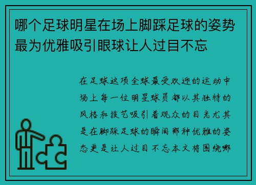 哪个足球明星在场上脚踩足球的姿势最为优雅吸引眼球让人过目不忘